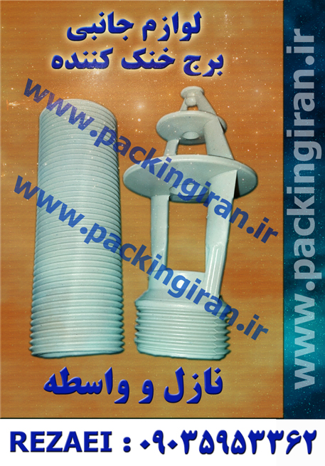 نازل مرحله ای و ضد رسوب خنک کن