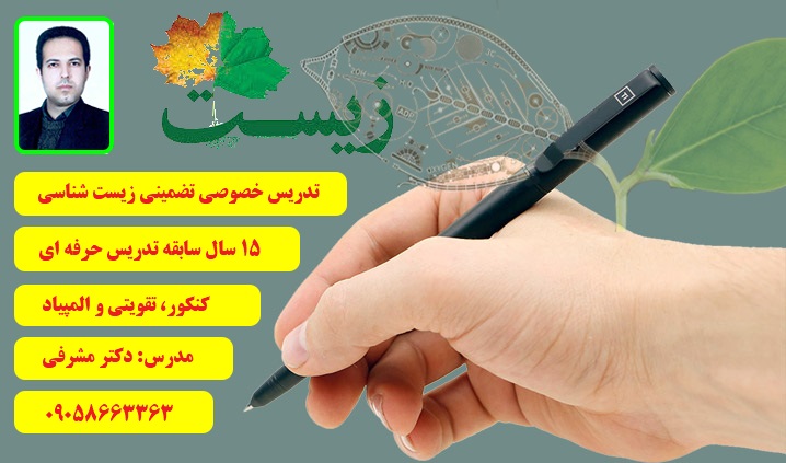 تدریس آنلاین زیست شناسی کنکور نظام جدید آموزش و پرورش تهران و شهرستان