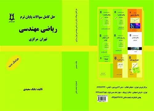 حل نمونه سوالات امتحانی ریاضی مهندسی تهران مرکز- قابل استفاده تمام دانشگاه ها-1398 