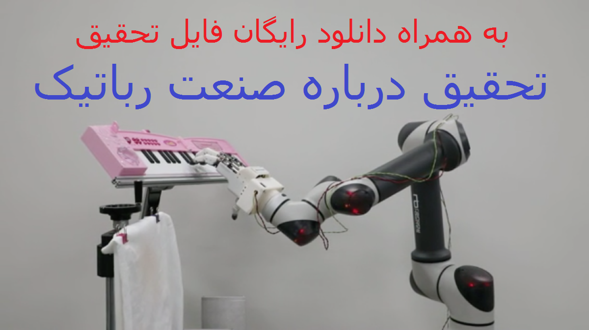 تحقیق درباره ربات و صنعت رباتیک