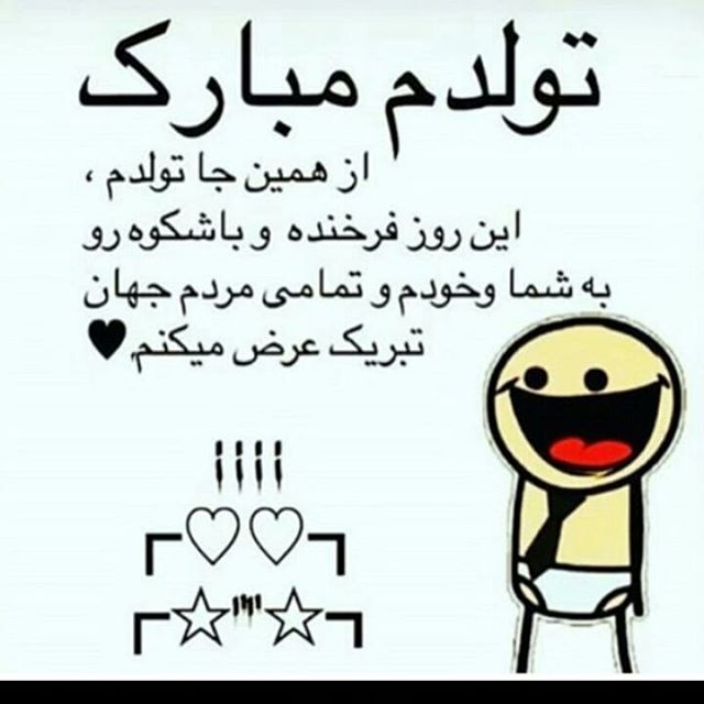 تولدمه!! :)