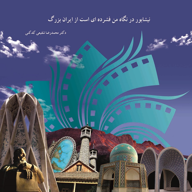 نیشابور فرهنگ شهر ملی ایران