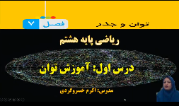  ریاضی پایه هشتم، فصل هفتم، توان، مدرس: سرکار خانم خسروگردی