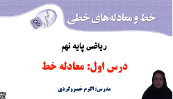 ریاضی نهم  معادله خط مدرس: سرکار خانم خسروگردی