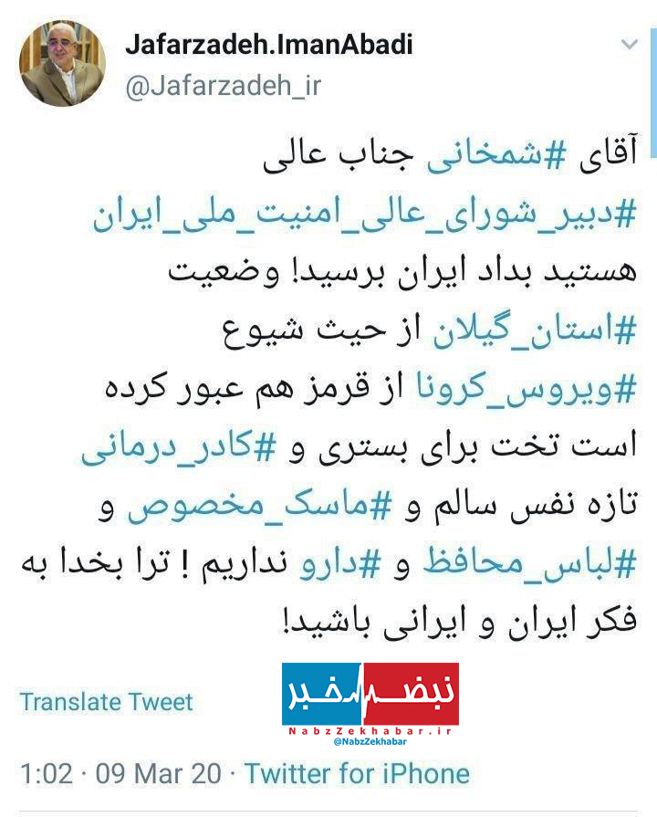 گیلان از وضعیت قرمز کرونا عبور کرده، آقای شمخانی به داد ایران برسید 2 photo 2020 03 09 10 23 32