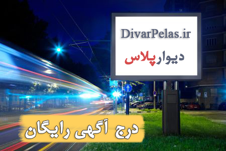 ديوارپلاس - درج آگهي رايگان