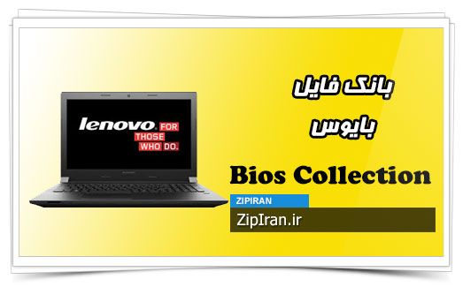 دانلود فایل بایوس لپ تاپ Lenovo B50-70