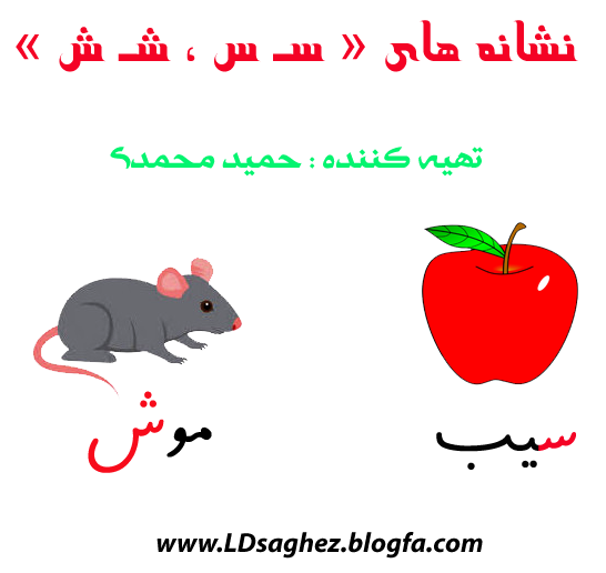 <strong>نشانه</strong> های « سـ س » ، « شـ ش »