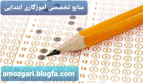 منابع تخصصی آموزگاری ابتدایی |amozgari