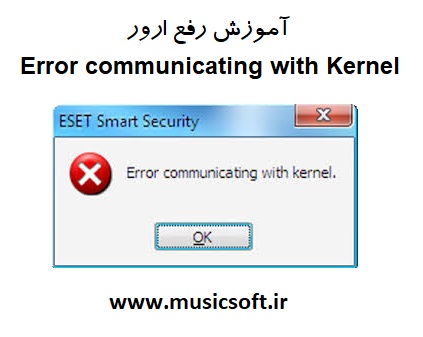 رفع ارور Error communicating with Kernel در آنتی ویروس Eset Nod32