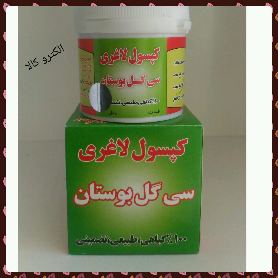 قرص لاغری سی گل بوستان تر کیبی از انواع گیاهان   