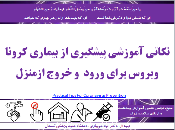 نکاتی آموزشی پیشگیری از بیماری کرونا ویروس برای ورود  و خروج ازمنزل 