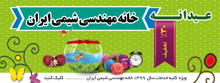 سال نو مبارک عیدانه خانه مهندسی شیمی ایران