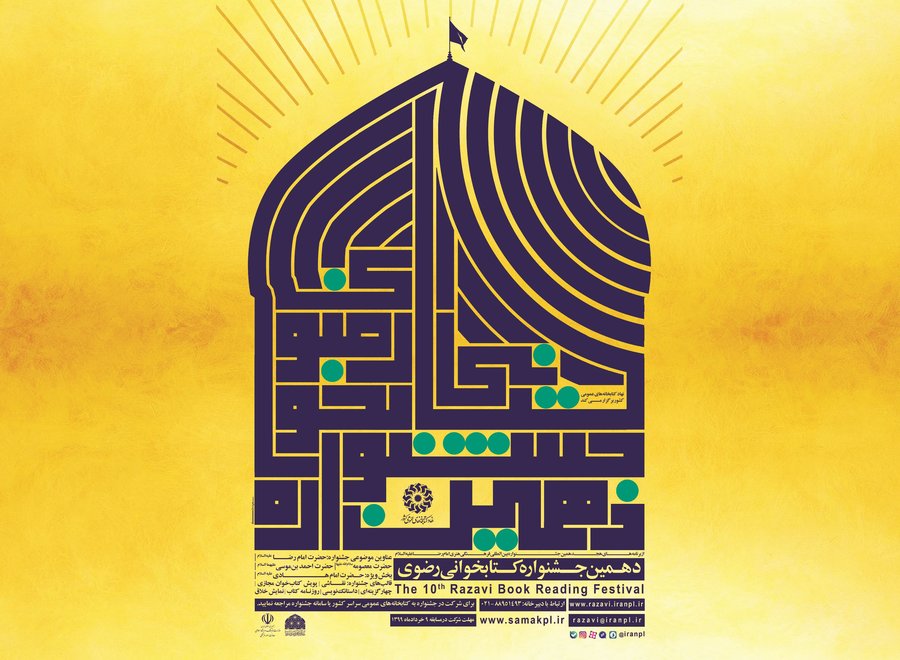 دهمین جشنواره کتابخوانی رضوی دهمین جشنواره کتابخوانی رضوی