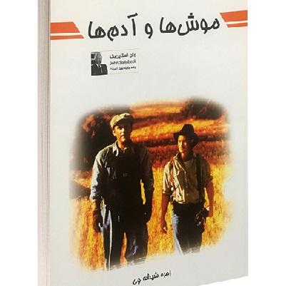 دانلود رایگان کتاب صوتی موش ها و آدم ها