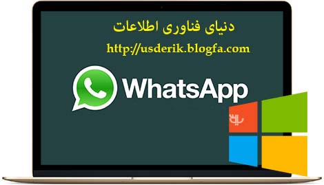 پیام رسان واتس آپ برای ویندوز