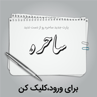 [تصویر:  %D8%B3%D8%A7%D8%AD%D8%B1%D9%871.png]