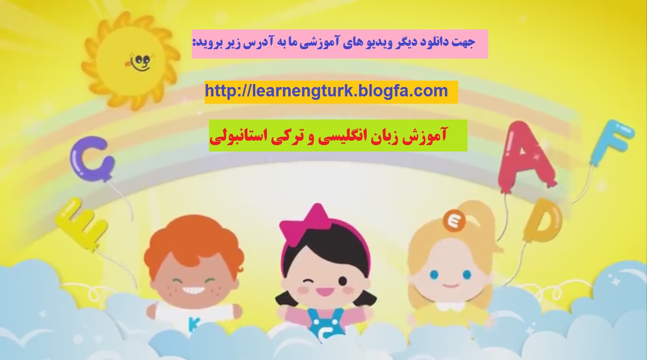 آموزش الفبای انگلیسی به کودکان از طریق موسیقی
