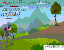 گیلانگردی زیباکناری همراه با بهترین تصاویر خبری گردشگری در استان گیلان 