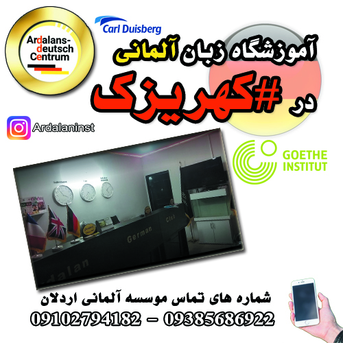آموزشگاه زبان آلمانی در کهریزک/ موسسه زبان آلمانی اردلان/ مرکز زبان آلمانی جنوب تهران