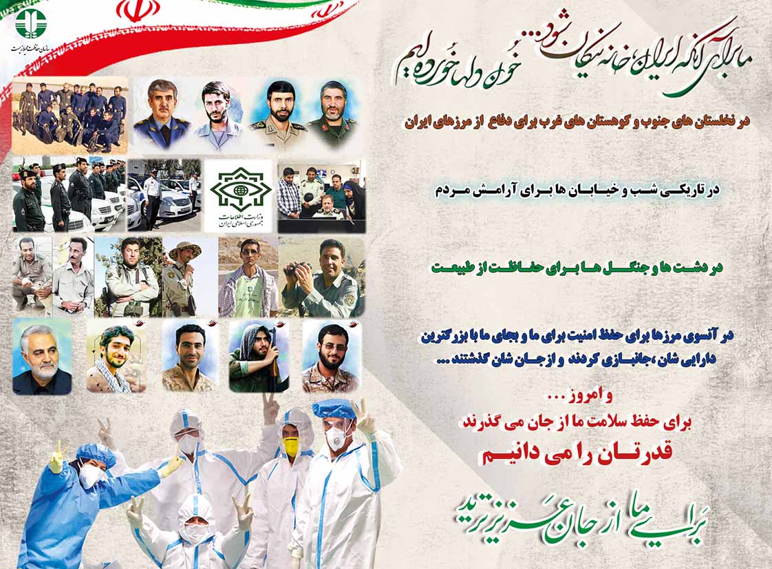 حافظان از جان گذشته ايران زمين، هرگز شما را از ياد نخواهيم برد.