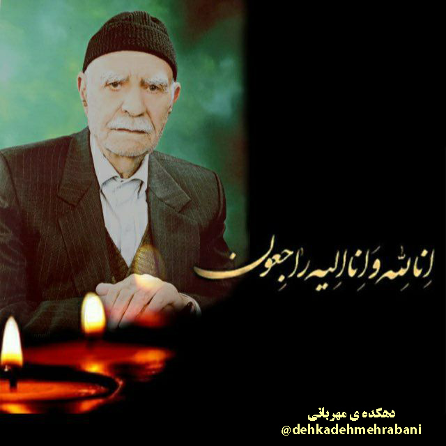 بزرگ مرد مهربان دهکده
