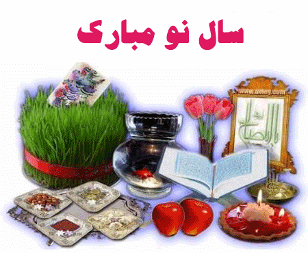 سال نو مبارک