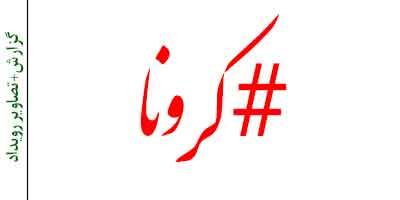 کرونا
