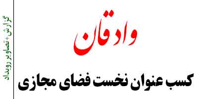 خبرآباد وادقان
