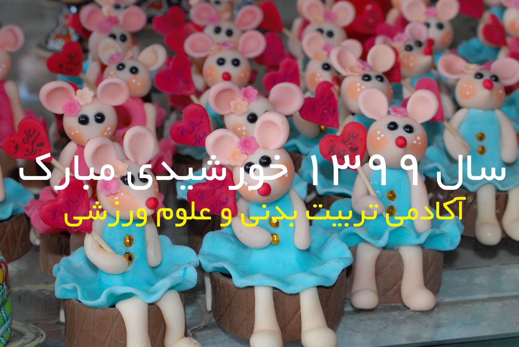 سال 1399 خورشیدی مبارک