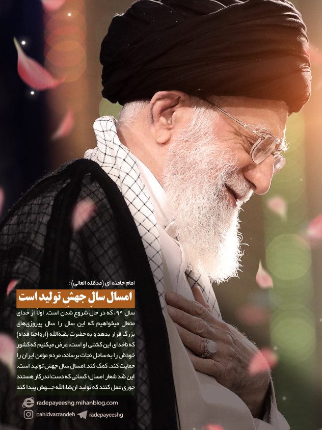 سال جهش تولید گرامی باد