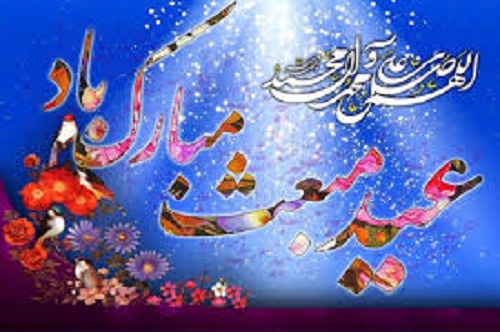 تبریک به مناسبت فرا رسیدن عید مبعث