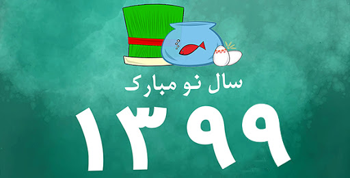 سال 1399 را خدمت شما و همه عزیزان تبریک عرض می کنیم