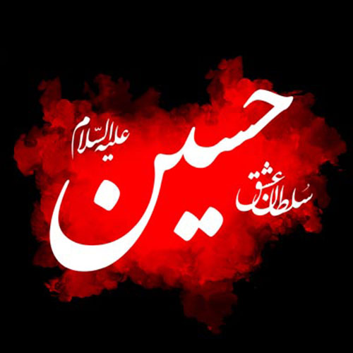 یاحسین یاحسین