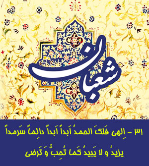 شرح فراز سی و یکم مناجات شعبانیه / چرا حمد دائمی و ابدی مخصوص خداوند است؟