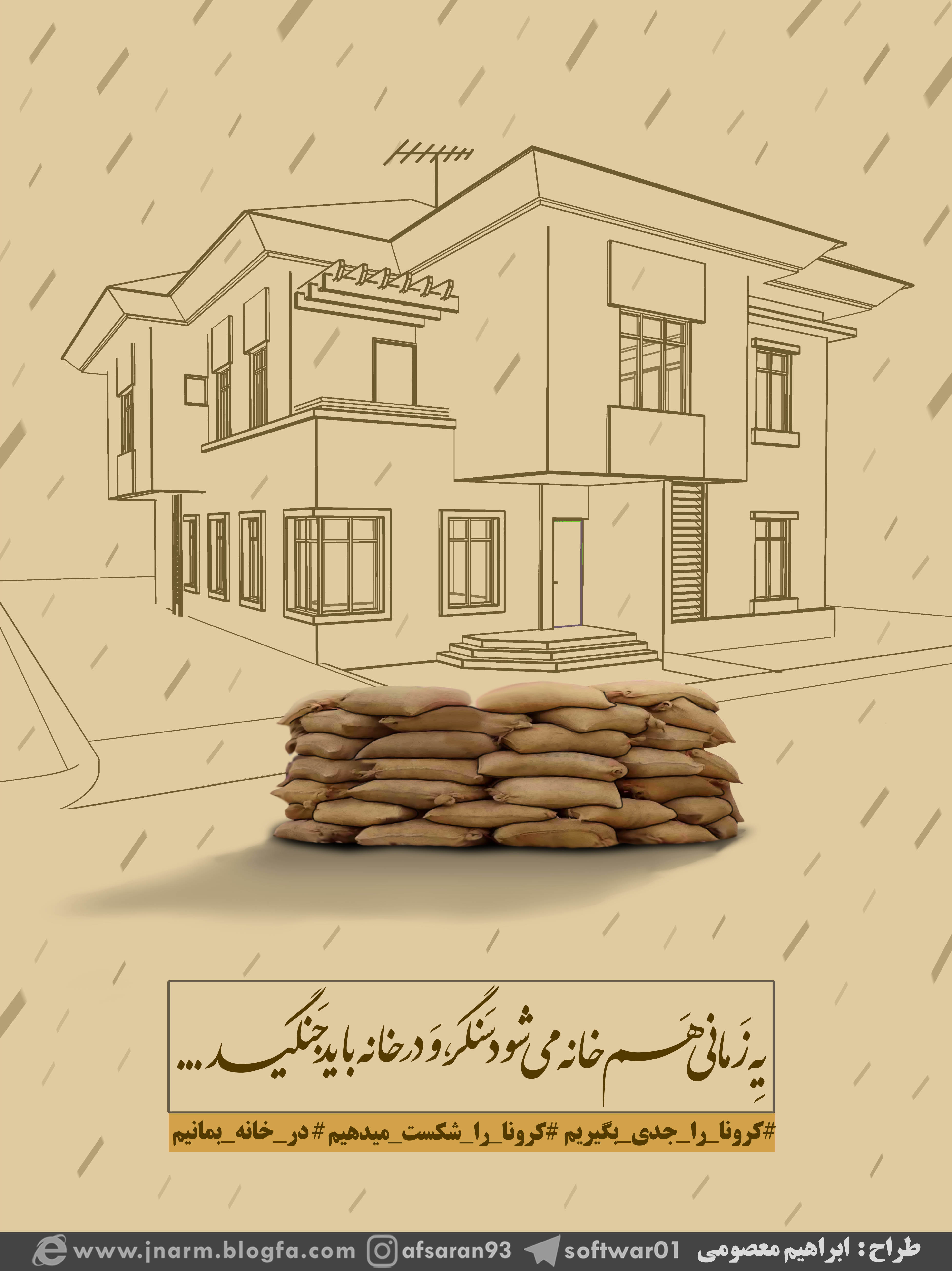 پوستر /سنگر همان سنگر است 
