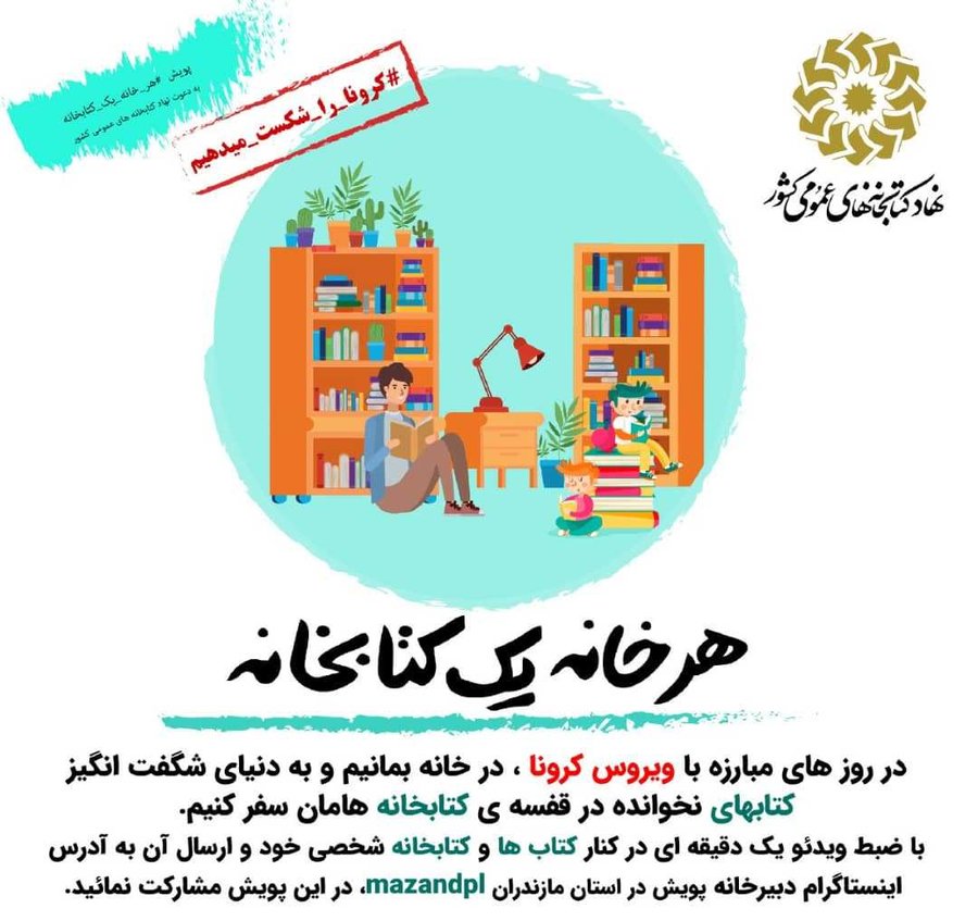 پویش مجازی: هرخانه یک کتابخانه پویش مجازی: هرخانه یک کتابخانه