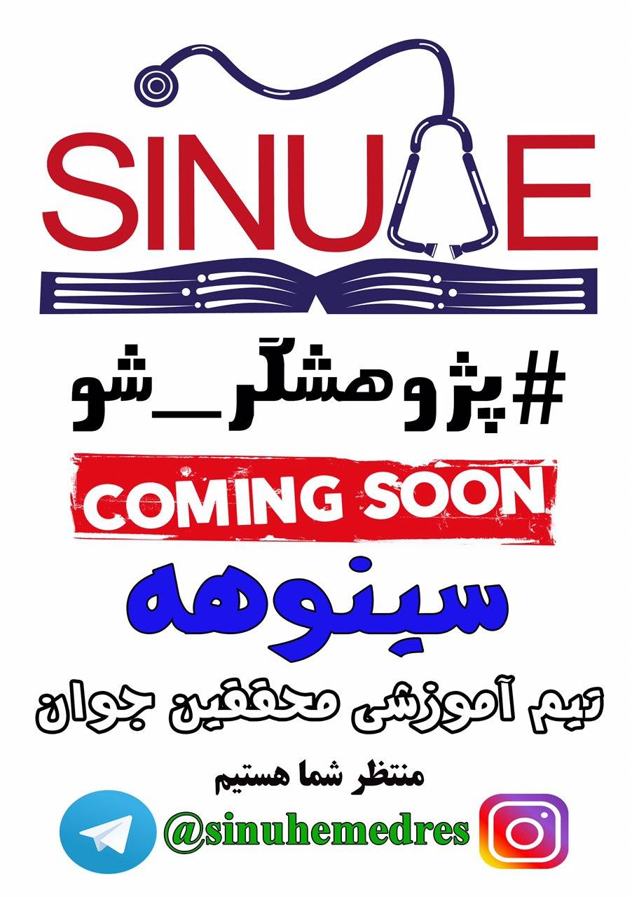 🔶🔷بزرگ ترین اتفاق آموزش پژوهش کشور در حال رقم خوردن است  🔻سینوهه🔻  (تیم آموزشی محققین جوان)   🔬یک قدم جلوتر باش، این بار واقعا #پژوهشگر_شو   🔹🔸از طریق لینک زیر به ما بپیوندید  🔰@Sinuhemedres  ✳️منتظر شما هستیم