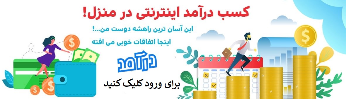 کسب درآمد