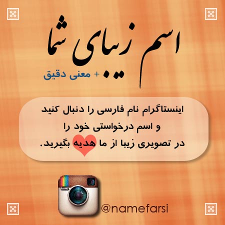نام های ایرانی اسامی فارسی | زیباترین اسم دختر