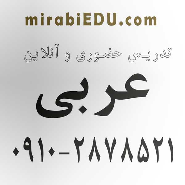 آموزش عربی متوسطه