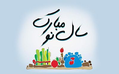 پیام تبریک عید نوروز ۹۹ + متن و عکس نوشته های تبریک نوروز ۱۳۹۹