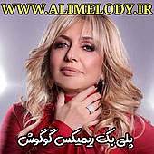 دانلود پلی بک ریمیکس گوگوش مدلی