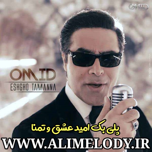 پلی بک امید عشق و تمنا