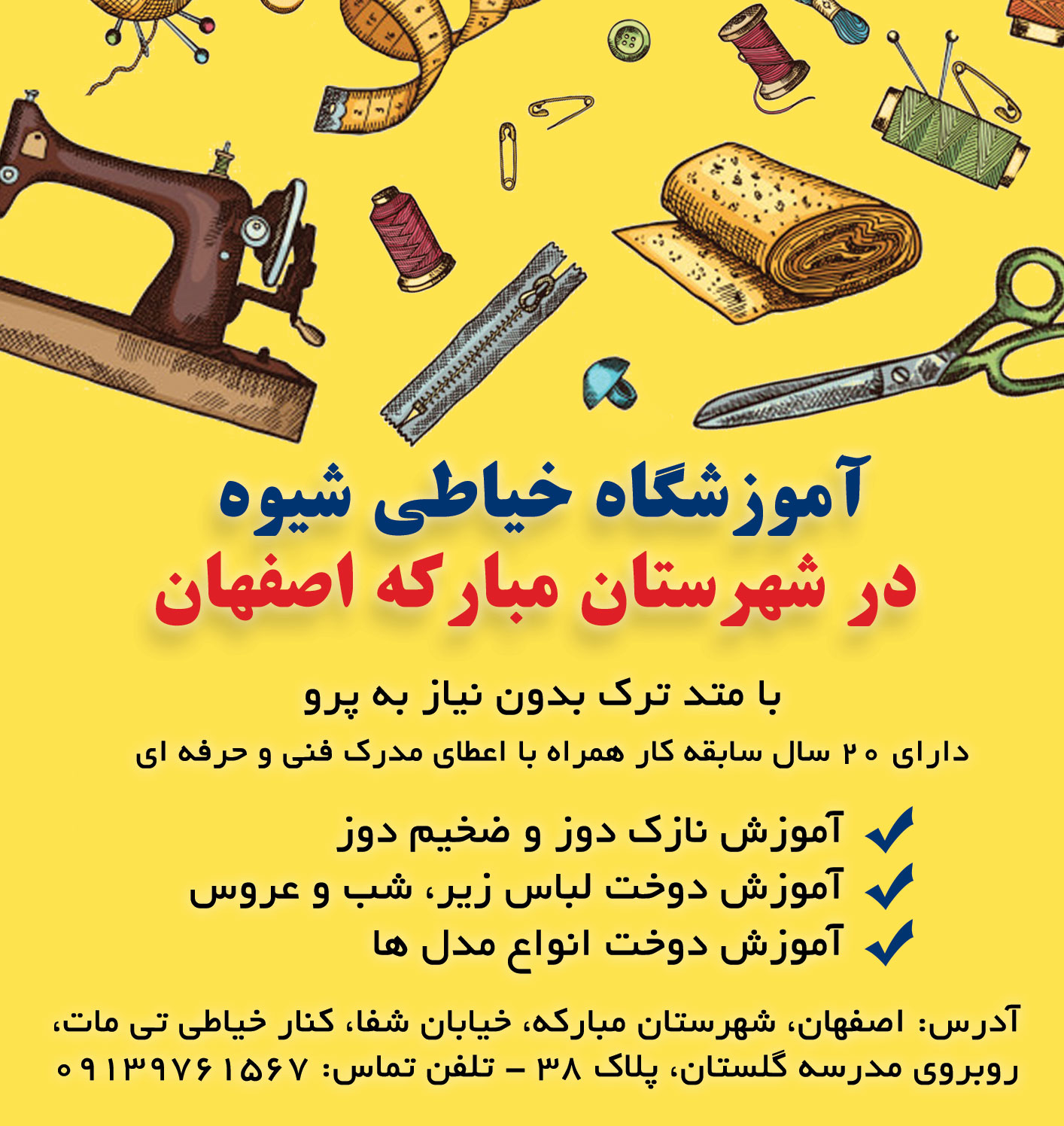 آموزشگاه خیاطی مبارکه اصفهان