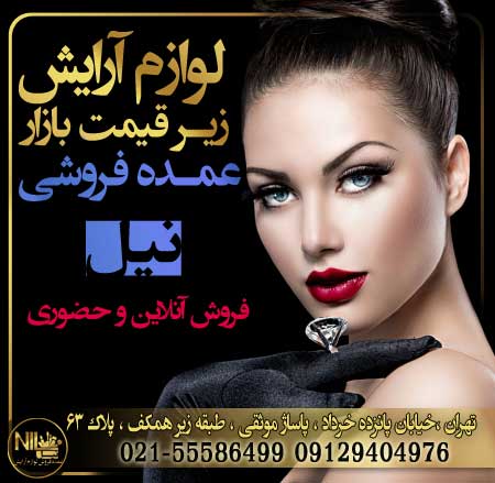 بهترین عمده فروش لوازم آرایش تهران کجاست؟
