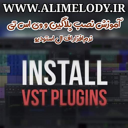 آموزش نصب پلاگین و VST در FLStudio